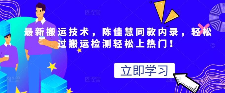 最新搬运技术视频替换，陈佳慧同款内录，轻松过搬运检测轻松上热门！-上品源码网