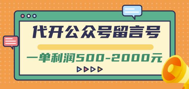 外面卖1799的代开公众号留言号项目，一单利润500-2000元【视频教程】-上品源码网