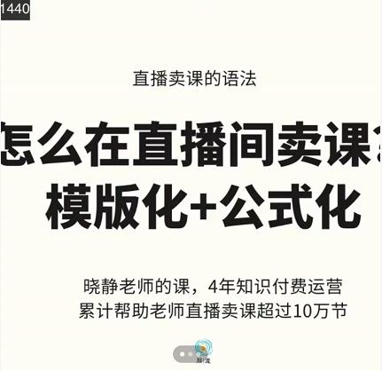 晓静老师-直播卖课的语法课，直播间卖课模版化 公式化卖课变现-上品源码网