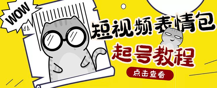 外面卖1288快手抖音表情包项目，按播放量赚米-上品源码网