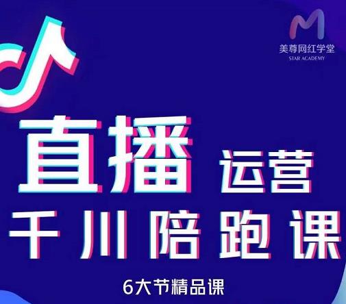 美尊-抖音直播运营千川系统课：直播​运营规划、起号、主播培养、千川投放等-上品源码网