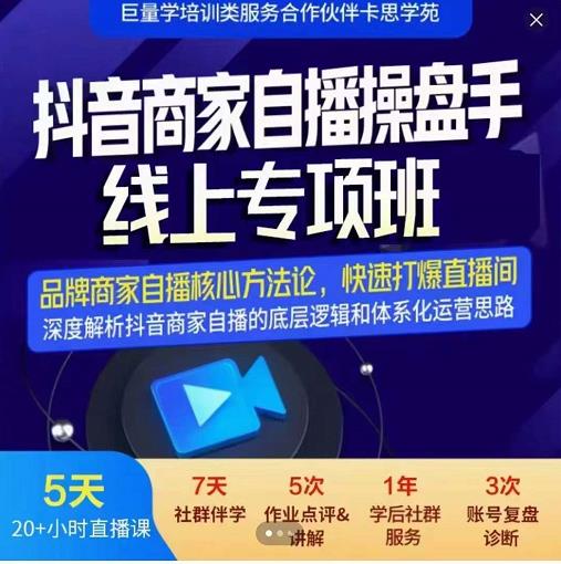 羽川-抖音商家自播操盘手线上专项班，深度解决商家直播底层逻辑及四大运营难题-上品源码网