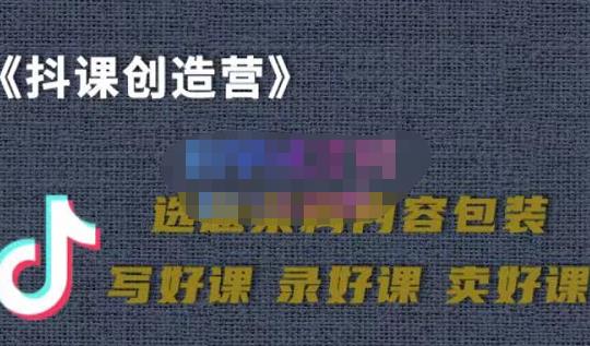 教你如何在抖音卖课程，知识变现、迈入百万俱乐部(价值699元)-上品源码网