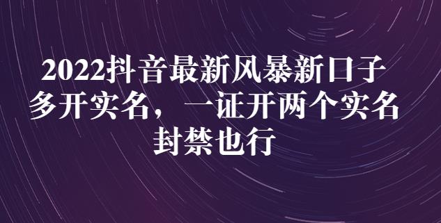 2022抖音最新风暴新口子：多开实名，一整开两个实名，封禁也行-上品源码网