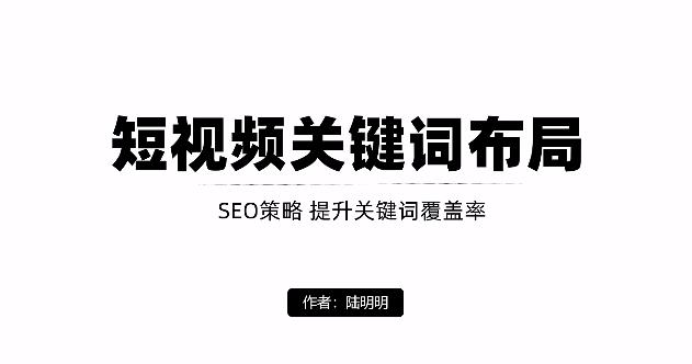 短视频引流之关键词布局，定向优化操作，引流目标精准粉丝【视频课程】-上品源码网