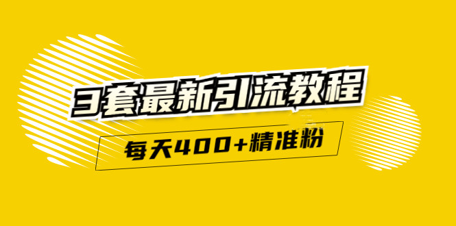 精准引流每天200 2种引流每天100 喜马拉雅引流每天引流100 (3套教程)无水印-上品源码网