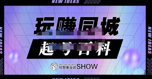 玩赚同城·起号百科，美业人做线上短视频必须学习的系统课程-上品源码网