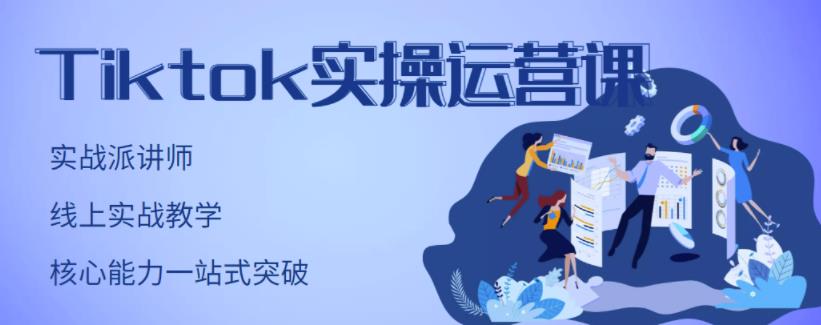 TikTok实操运营课，手把手账号实战，适合零基础Tiktok新人-上品源码网