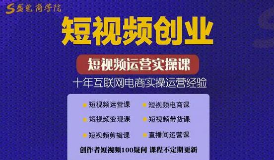 帽哥:短视频创业带货实操课，好物分享零基础快速起号-上品源码网