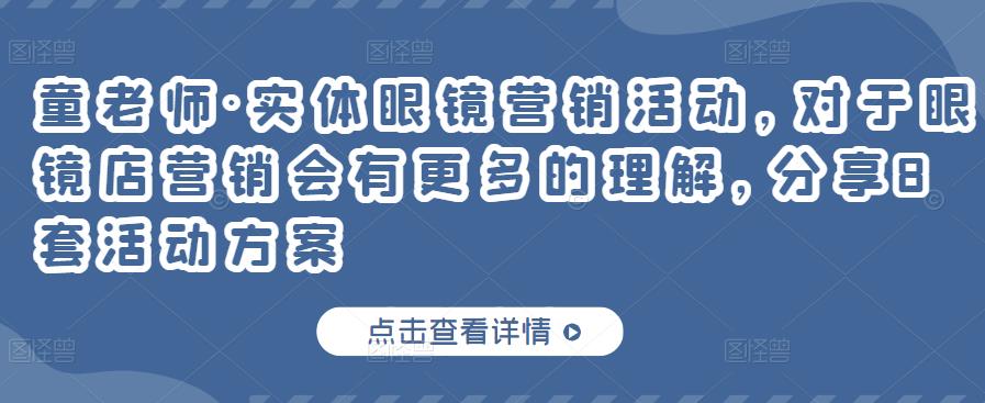 实体眼镜营销活动，对于眼镜店营销会有更多的理解，分享8套活动方案-上品源码网