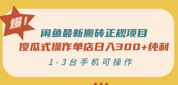 闲鱼最新搬砖正规项目：傻瓜式操作单店日入300 纯利，1-3台手机可操作-上品源码网