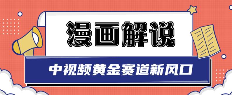 白宇社漫画解说项目，中视频黄金赛道，0基础小白也可以操作-上品源码网