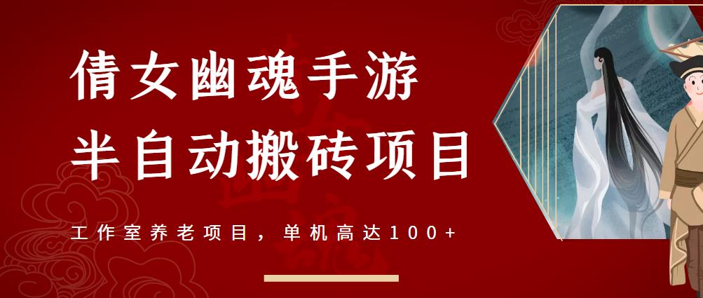 倩女幽魂手游半自动搬砖，工作室养老项目，单机高达100 【详细教程 一对一指导】-上品源码网