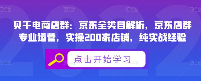 贝千电商店群：京东全类目解析，京东店群专业运营，实操200家店铺，纯实战经验-上品源码网