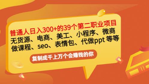 普通人日入300 年入百万 39个副业项目：无货源、电商、小程序、微商等等！-上品源码网