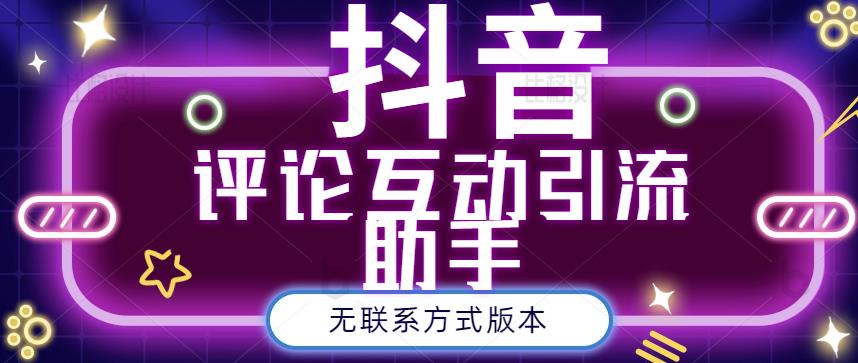 黑鲨抖音评论私信截留助手！永久软件 详细视频教程-上品源码网