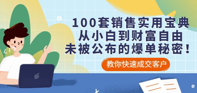 100套销售实用宝典：从小白到财富自由，未被公布的爆单秘密！-上品源码网