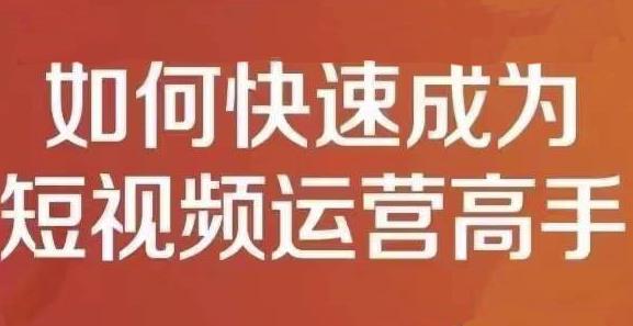 孤狼短视频运营实操课，零粉丝助你上热门，零基础助你热门矩阵-上品源码网