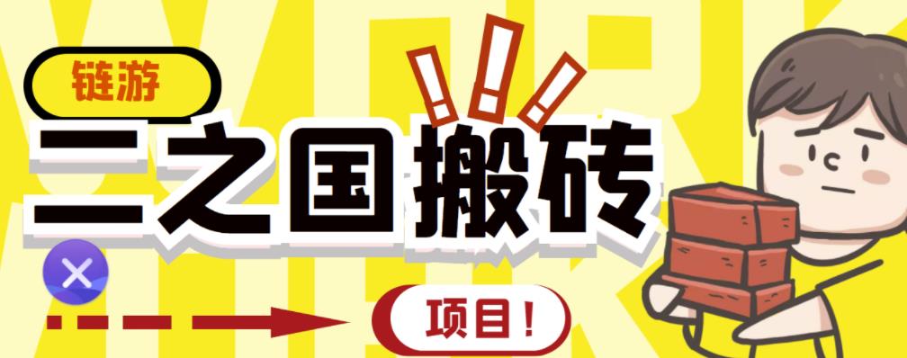 外面收费8888的链游‘二之国’搬砖项目，20开日收益400 【详细操作教程】-上品源码网