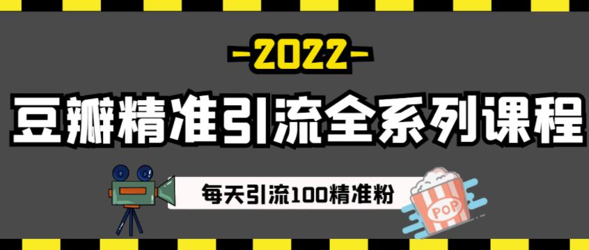 豆瓣精准引流全系列课程，每天引流100精准粉【视频课程】-上品源码网