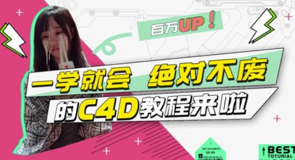 C4D大作战：百万UP的光之教程，一学就会绝对不废-上品源码网