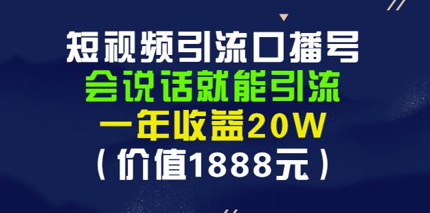 安妈·短视频引流口播号，会说话就能引流，一年收益20W（价值1888元）-上品源码网