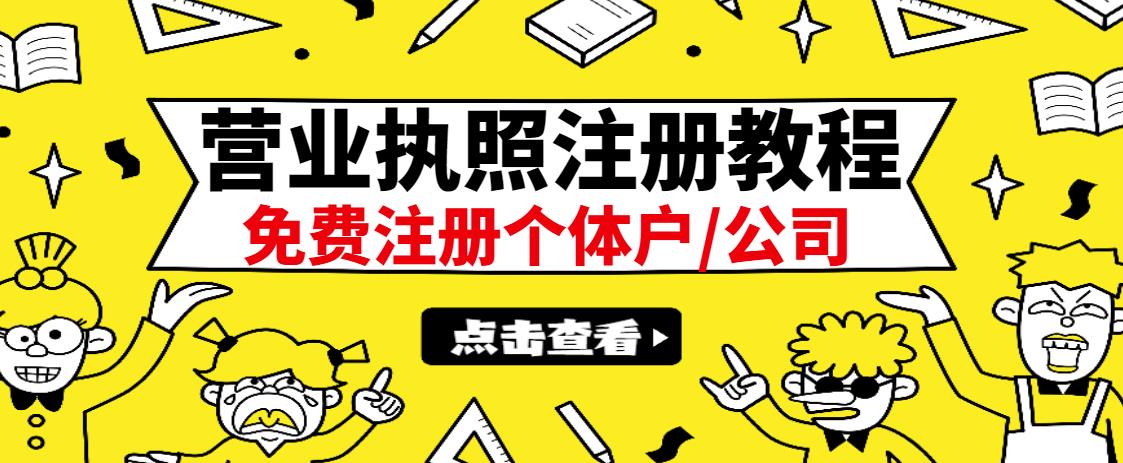 最新注册营业执照出证教程：一单100-500，日赚300 无任何问题（全国通用）-上品源码网