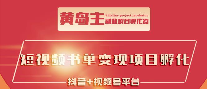 黄岛主·短视频哲学赛道书单号训练营：吊打市面上同类课程，带出10W 的学员-上品源码网