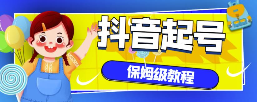 抖音独家起号教程，从养号到制作爆款视频【保姆级教程】-上品源码网