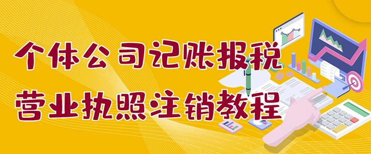 个体公司记账报税 营业执照注销教程：小白一看就会，某淘接业务一单搞几百-上品源码网