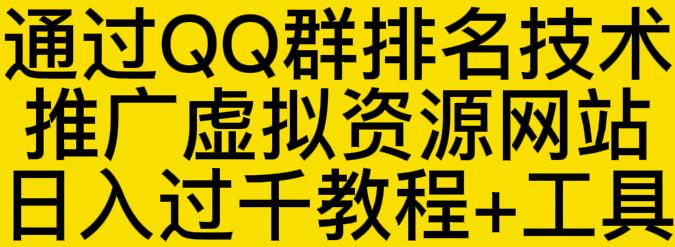 通过QQ群排名技术推广虚拟资源网站日入过千教程 工具-上品源码网