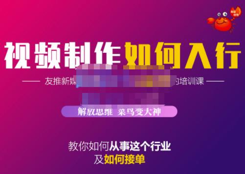 蟹老板·视频制作如何入行，教你如何从事这个行业以及如何接单-上品源码网