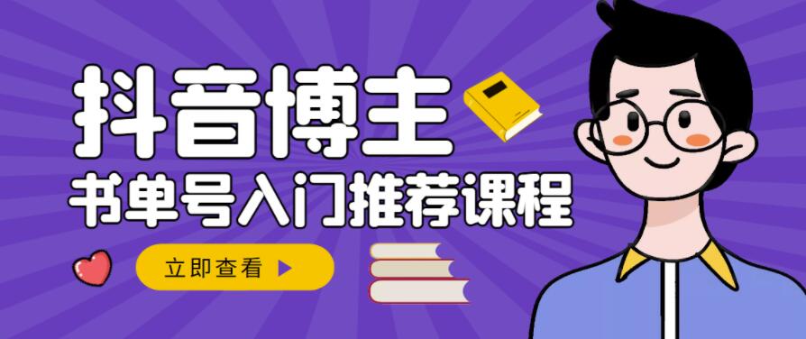 跟着抖音博主陈奶爸学抖音书单变现，从入门到精通，0基础抖音赚钱教程-上品源码网