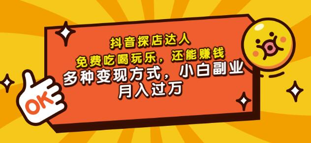 聚星团购达人课程，免费吃喝玩乐，还能赚钱，多种变现方式，小白副业月入过万-上品源码网