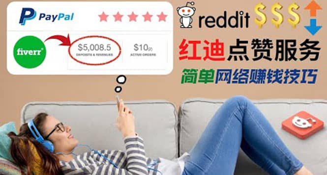 出售Reddit点赞服务赚钱，适合新手的副业，每天躺赚200美元-上品源码网