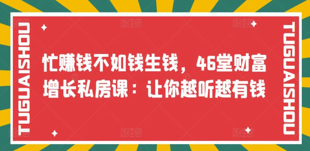 忙赚钱不如钱生钱，46堂财富增长私房课：让你越听越有钱-上品源码网