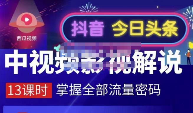 嚴如意·中视频影视解说—掌握流量密码，自媒体运营创收，批量运营账号-上品源码网