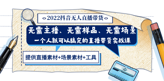 2022抖音无人直播带货 无需主播、样品、场景，一个人能搞定(内含素材 工具)-上品源码网