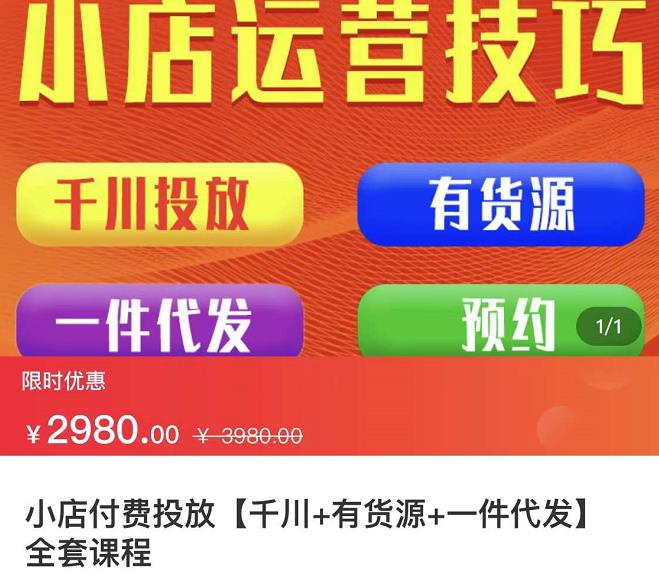 七巷社·小店付费投放【千川 有资源 一件代发】全套课程，从0到千级跨步的全部流程-上品源码网