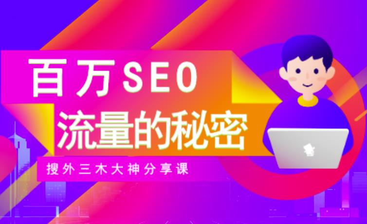 SEO实操培训：玩转百万SEO流量，助力站长快速提升流量（搜外三木大神分享课）-上品源码网