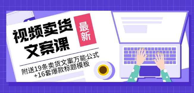 《视频卖货文案课》附送19条卖货文案万能公式 16套爆款标题模板-上品源码网