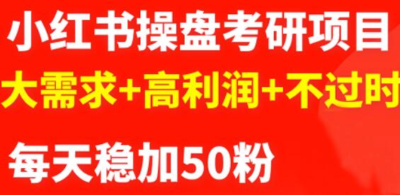 最新小红书操盘考研项目：大需求 高利润 不过时-上品源码网