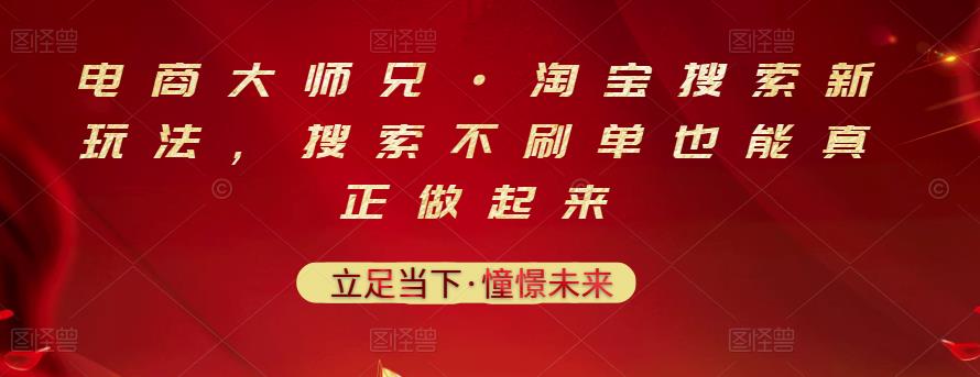 电商大师兄·淘宝搜索新玩法，搜索不刷单也能真正做起来-上品源码网