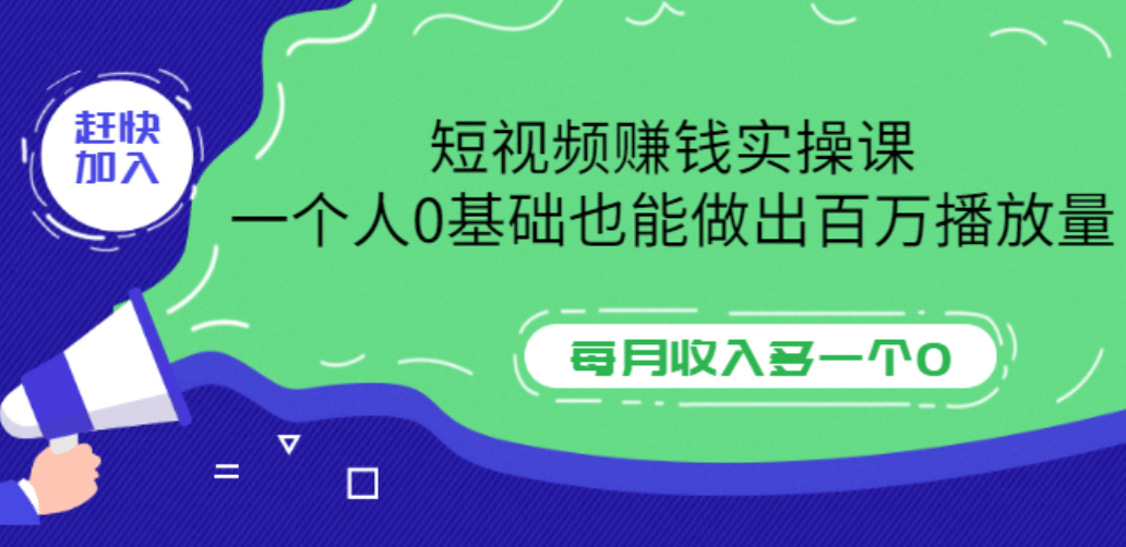 短视频赚钱实操课，一个人0基础也能做出百万播放量，每月收入多一个0-上品源码网