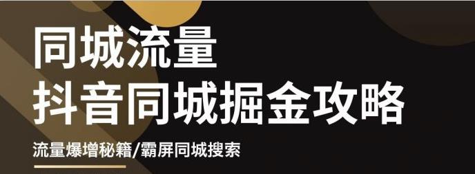 影楼抖音同城流量掘金攻略，摄影店/婚纱馆实体店霸屏抖音同城实操秘籍-上品源码网