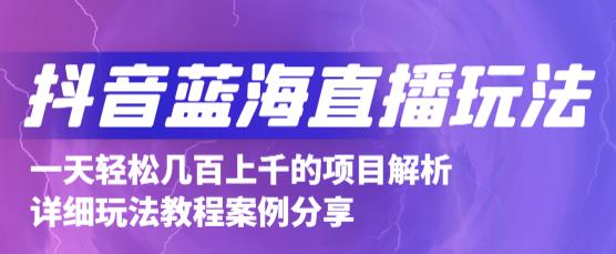 抖音最新蓝海直播玩法，3分钟赚30元，一天1000 只要你去直播就行(详细教程)-上品源码网