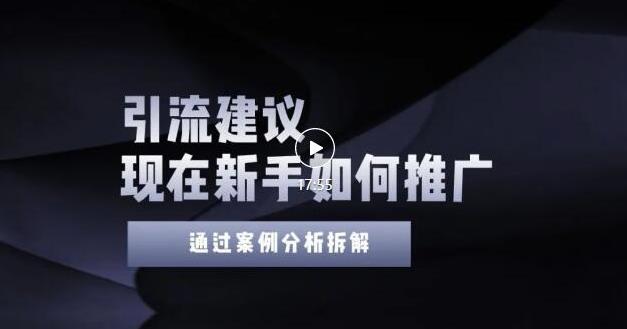 2022年新手如何精准引流？给你4点实操建议让你学会正确引流（附案例）无水印-上品源码网