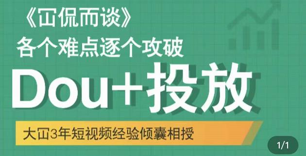 Dou 投放破局起号是关键，各个难点逐个击破，快速起号-上品源码网