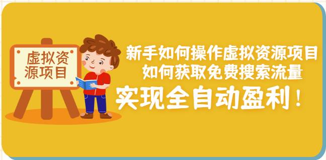 新手如何操作虚拟资源项目：如何获取免费搜索流量，实现全自动盈利！-上品源码网