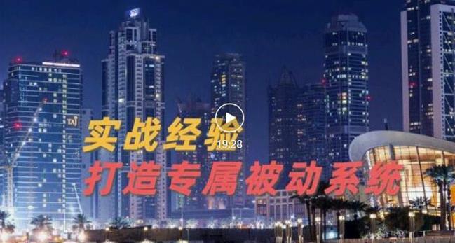 9年引流实战经验，0基础教你建立专属引流系统（精华版）无水印-上品源码网